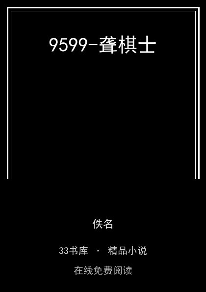 9599-聋棋士 封面