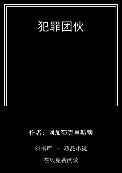 犯罪团伙封面