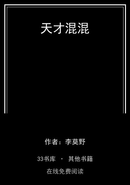 天才混混 封面