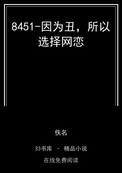 8451-因为丑，所以选择网恋封面