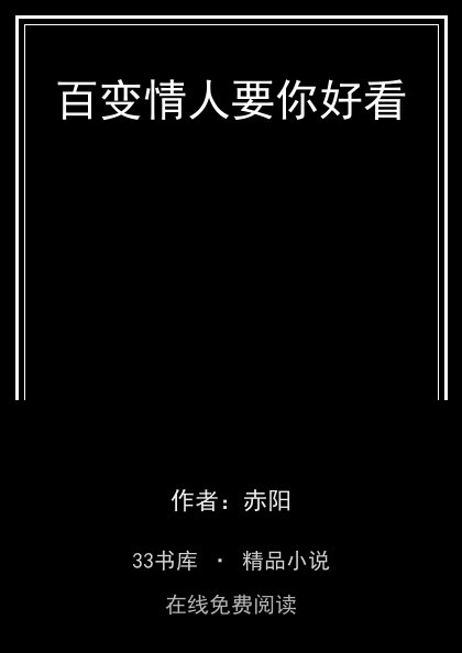 百变情人要你好看封面