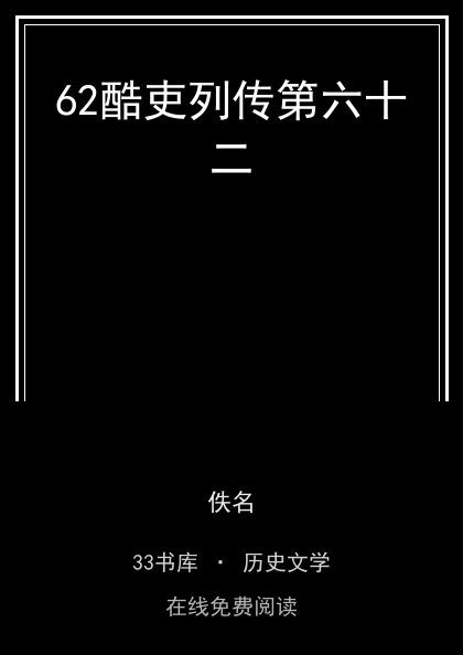 62酷吏列传第六十二 封面