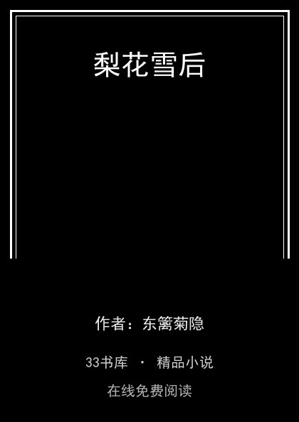 梨花雪后封面