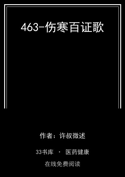 463-伤寒百证歌封面