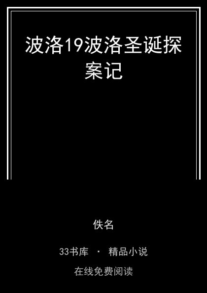 波洛19波洛圣诞探案记 封面