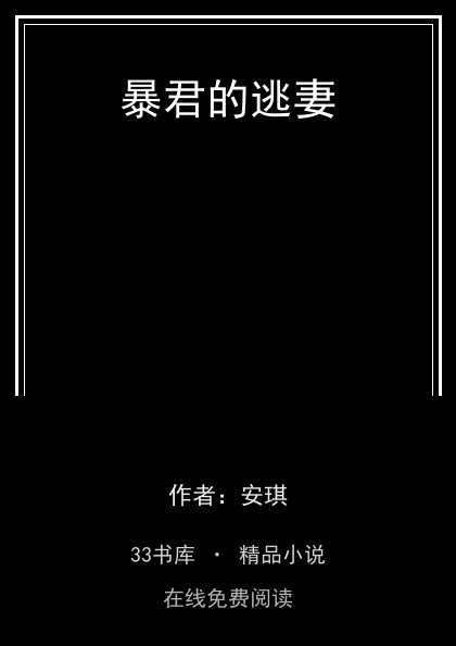 暴君的逃妻封面