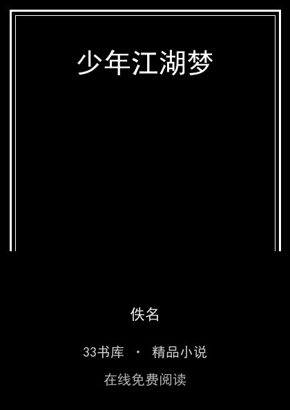 少年江湖梦 封面