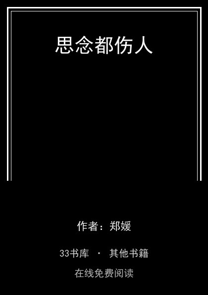 思念都伤人封面