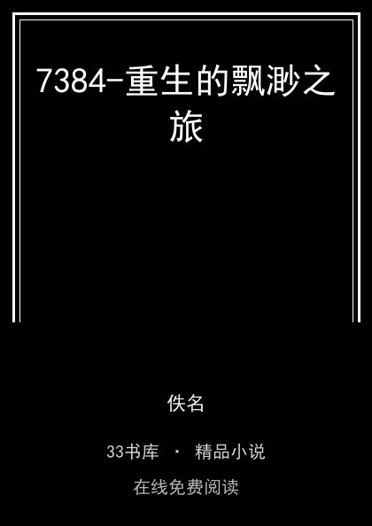 7384-重生的飘渺之旅封面