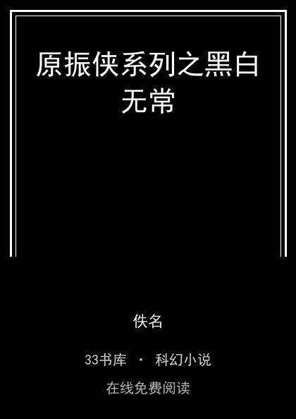 原振侠系列之黑白无常封面