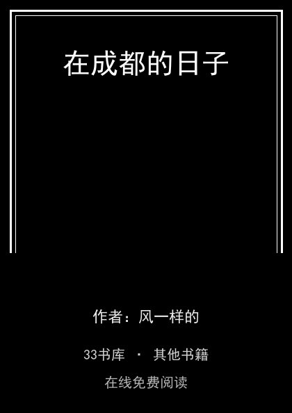 在成都的日子封面