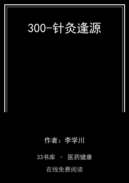 300-针灸逢源封面