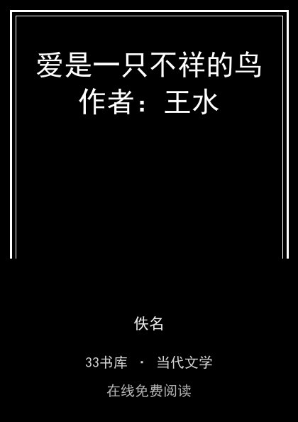 爱是一只不祥的鸟作者：王水封面