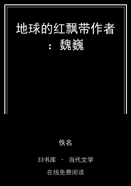 地球的红飘带作者：魏巍封面