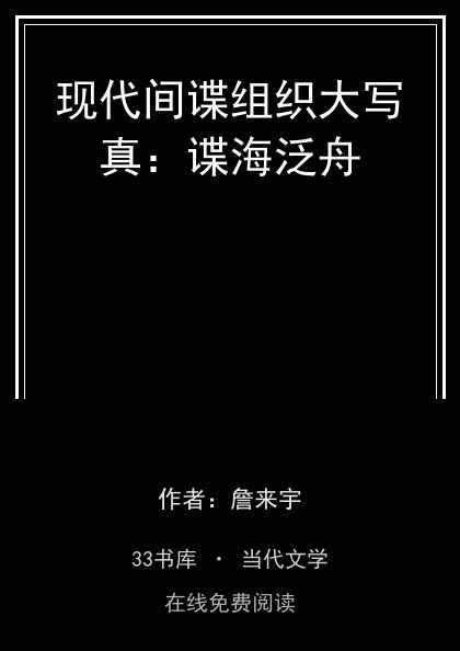 现代间谍组织大写真：谍海泛舟封面