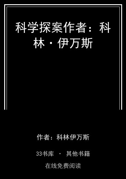 科学探案作者：科林·伊万斯 封面