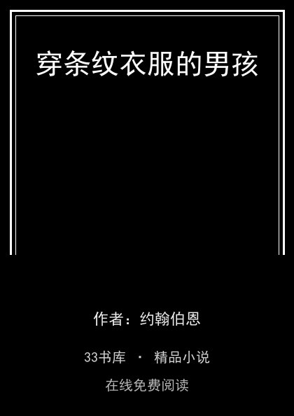 穿条纹衣服的男孩封面