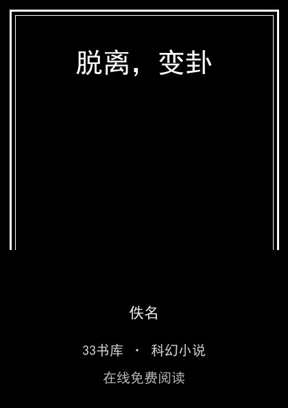 脱离，变卦封面