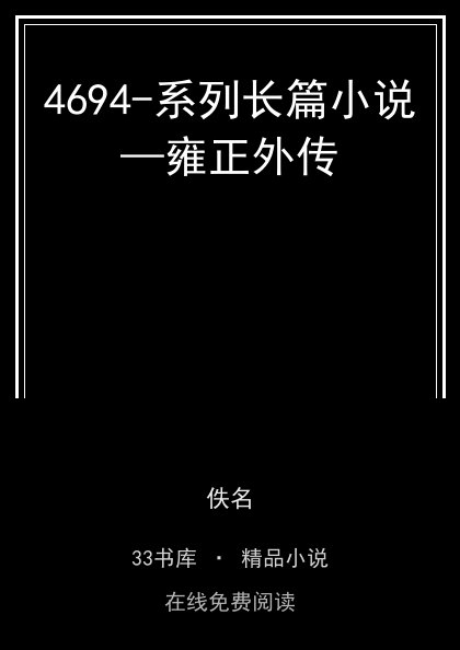 4694-系列长篇小说—雍正外传封面