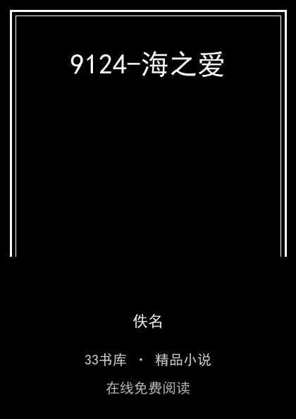 9124-海之爱封面