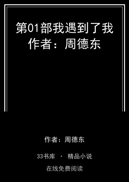 第01部我遇到了我作者：周德东封面