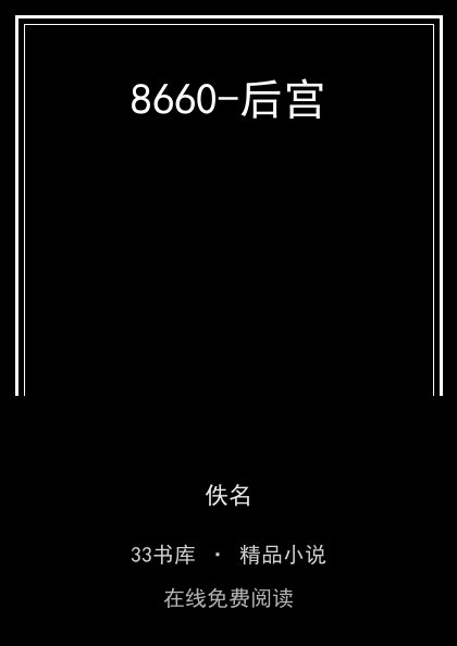 8660-后宫封面