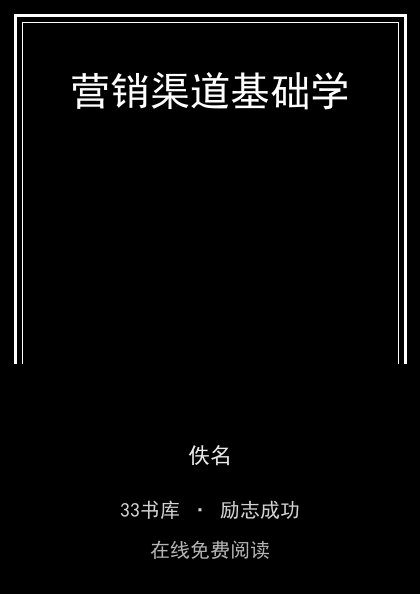 营销渠道基础学封面