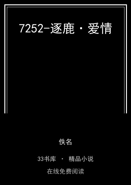 7252-逐鹿·爱情封面