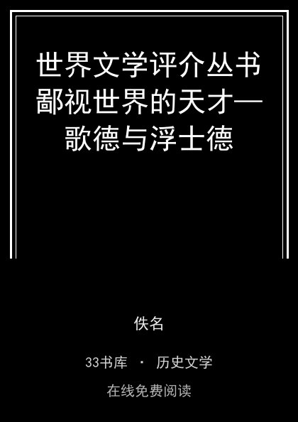 世界文学评介丛书鄙视世界的天才—歌德与浮士德封面