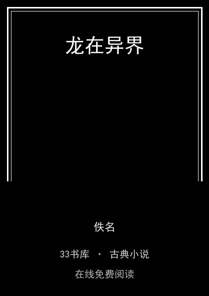 龙在异界封面