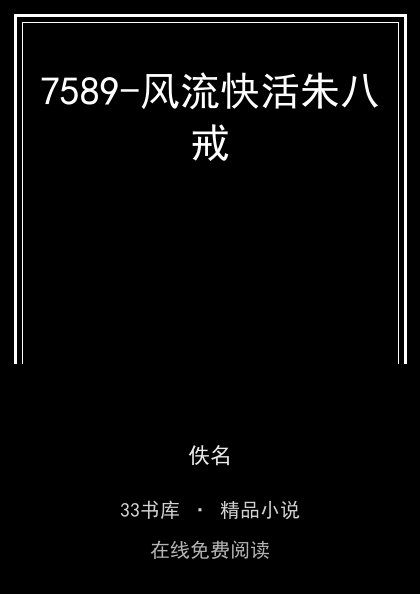 7589-风流快活朱八戒 封面