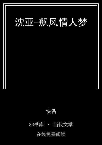 沈亚-飙风情人梦封面