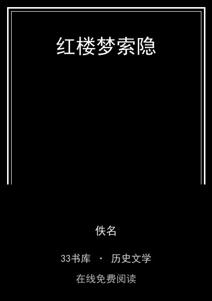红楼梦索隐封面