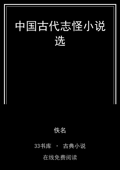 中国古代志怪小说选封面