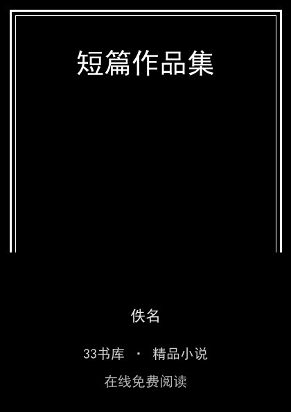 短篇作品集封面