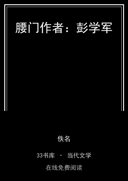 腰门作者：彭学军封面