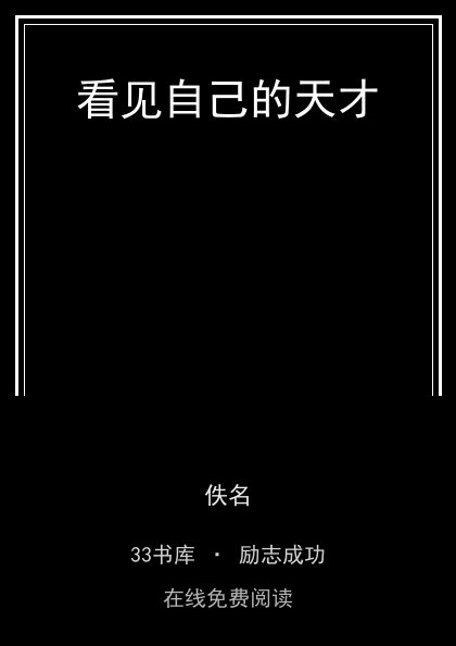 看见自己的天才封面