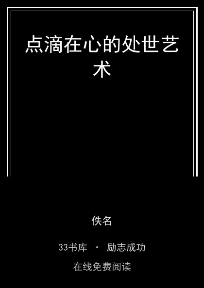 点滴在心的处世艺术封面