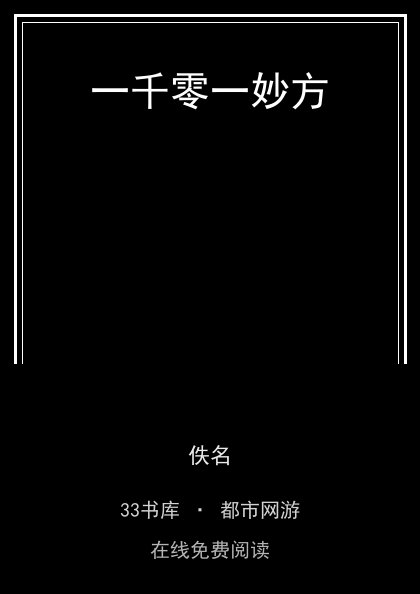 一千零一妙方 封面