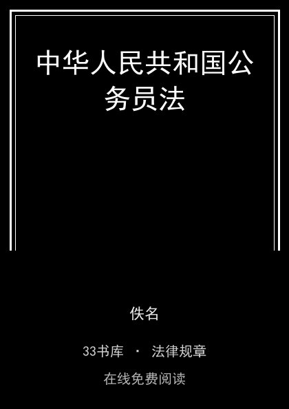中华人民共和国公务员法 封面