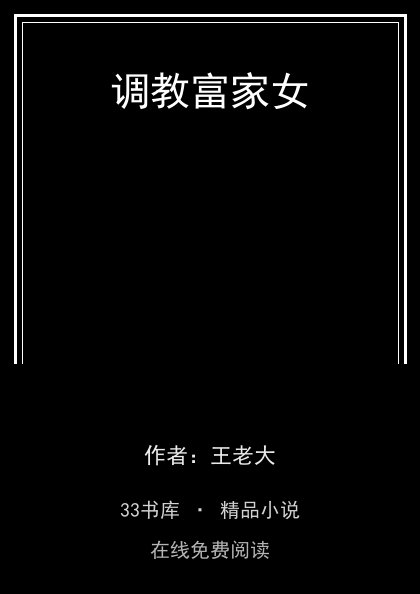 调教富家女 封面