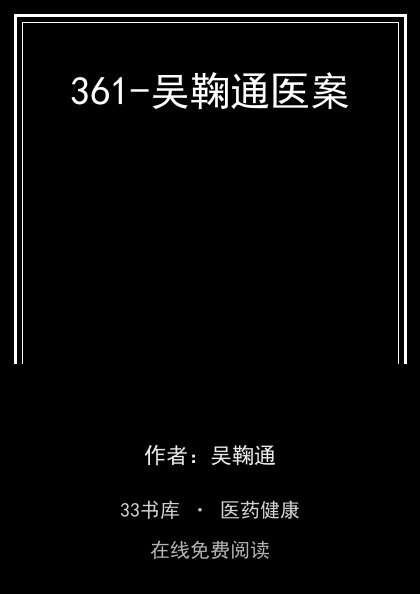 361-吴鞠通医案封面