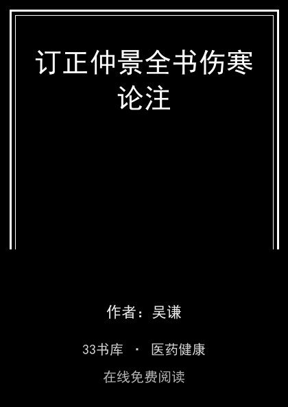 订正仲景全书伤寒论注封面