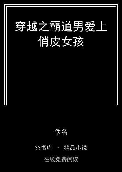 穿越之霸道男爱上俏皮女孩封面
