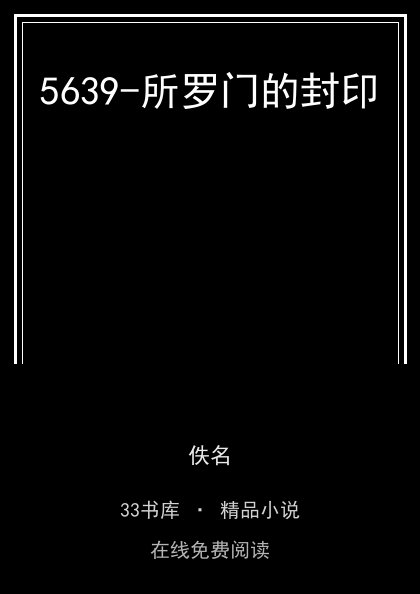 5639-所罗门的封印封面