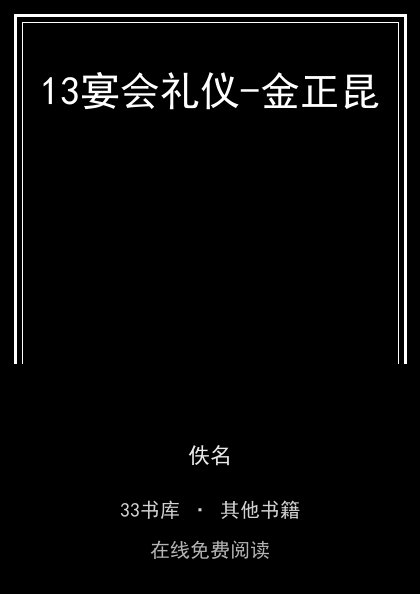 13宴会礼仪-金正昆封面