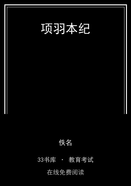 项羽本纪 封面