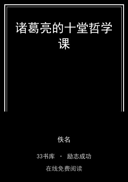 诸葛亮的十堂哲学课封面