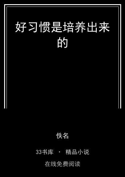 好习惯是培养出来的封面