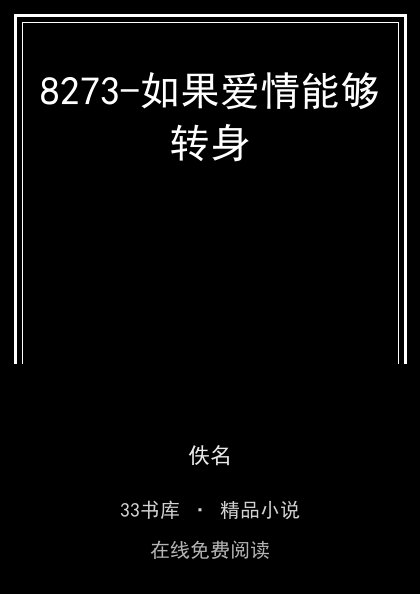 8273-如果爱情能够转身封面